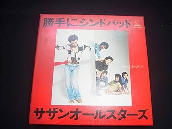 Amazon.co.jp: サザンオールスターズ勝手にシンドバッド胸騒ぎの