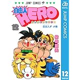 自由人HERO 12 (ジャンプコミックスDIGITAL)