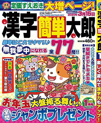 スマホ 無料電子書籍 漢字簡単太郎2020年1月号 バイ