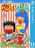燃える！お兄さん 11 (ジャンプコミックスDIGITAL)