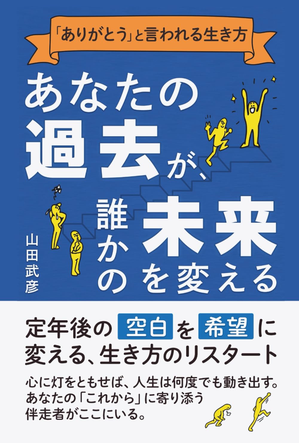 あなたの“過去”が、誰かの未来を変える: 「定年後の『空白』を『希望』に変える、生き方のリスタート」