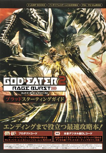 God Eater2 Rage Burst Ps4 Psvita対応版 ブラッドスターティングガイド バンダイナムコゲームス公式攻略本 Vジャンプブックス Vジャンプ編集部 本 通販 Amazon