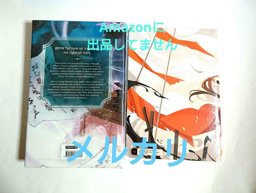 Amazon.co.jp: 天官賜福 小説 ロシア語版 4巻 特典 スケッチ