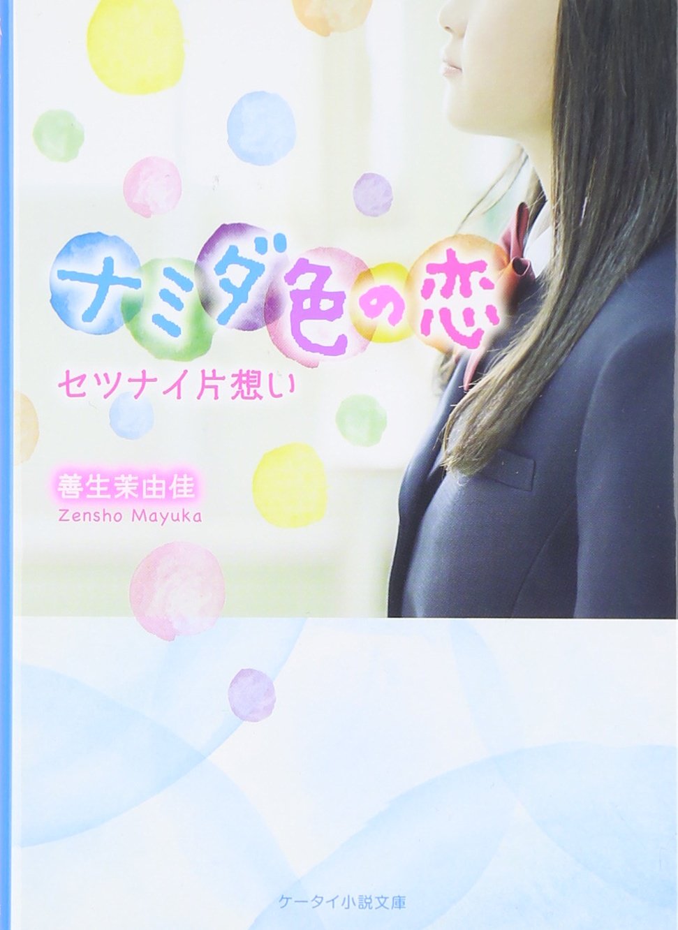 ナミダ色の恋 セツナイ片想い ケータイ小説文庫 善生茉由佳 本 通販 Amazon