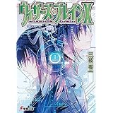 ウィザーズ・ブレインＸ 光の空 (電撃文庫)