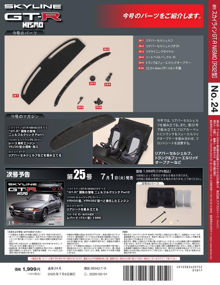 ポスター　横　特寸法　ティムソン　スカイライン　シカゴ　額装仕上げ品 スカイラインGT-R NISMO [R32型] 第24号 [分冊百科] (パーツ付