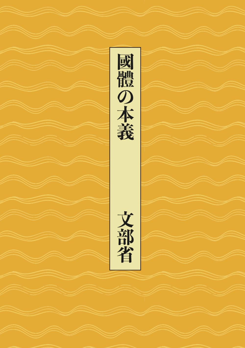 国体の本義（國體の本義） | 文部省, 中村匡志 |本 | 通販 | Amazon