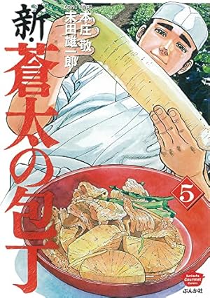 Amazon.co.jp: 新・蒼太の包丁 (ぶんか社コミックス) : 本庄 敬