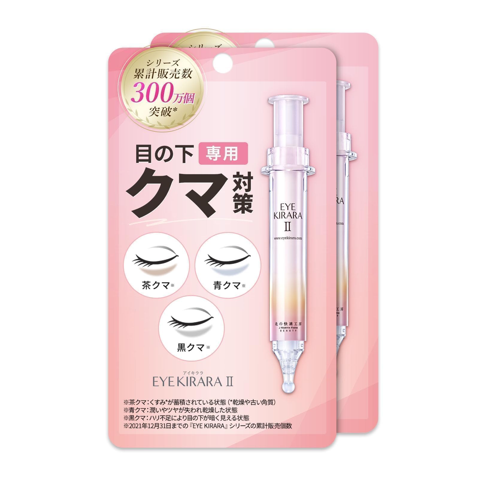 クマでお悩みの方へ！北の快適工房アイキララ セット割あり Amazon.co.jp: [2個セット]【目の下専用】アイクリーム レチノール