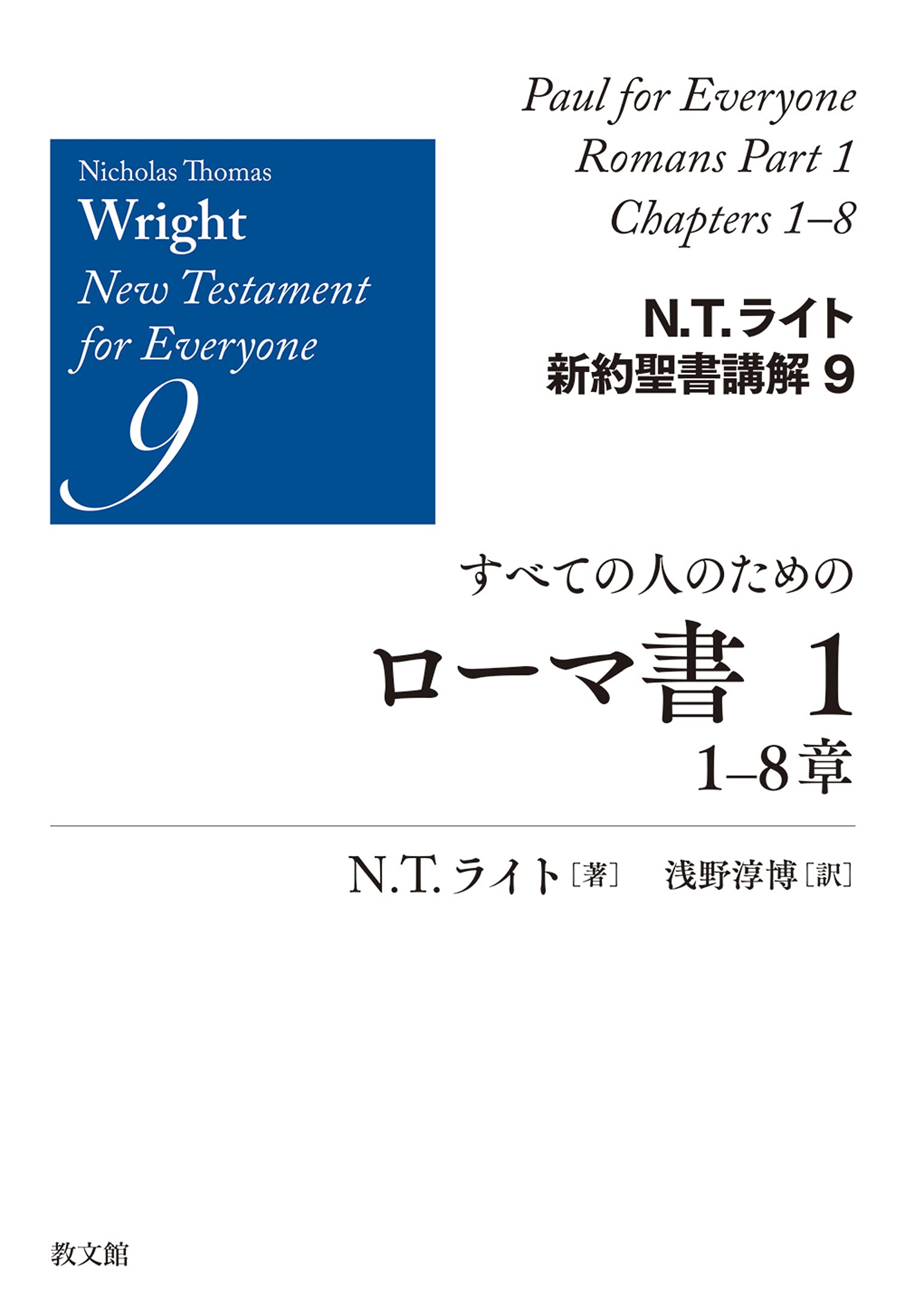新約聖書講解 1 新聖書講解シリーズ 旧約 全19巻揃(坂野慧吉 他) / 古本、中古本