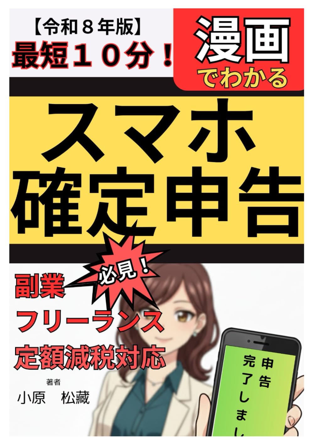 最短10分！漫画でわかる スマホ確定申告: 副業・フリーランス必見・定額減税対応【令和8年分】