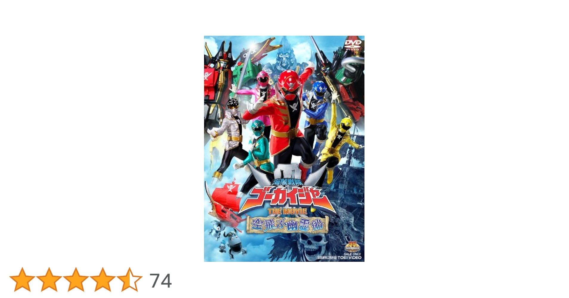 Amazon.co.jp: 海賊戦隊ゴーカイジャー THE MOVIE 空飛ぶ幽霊船