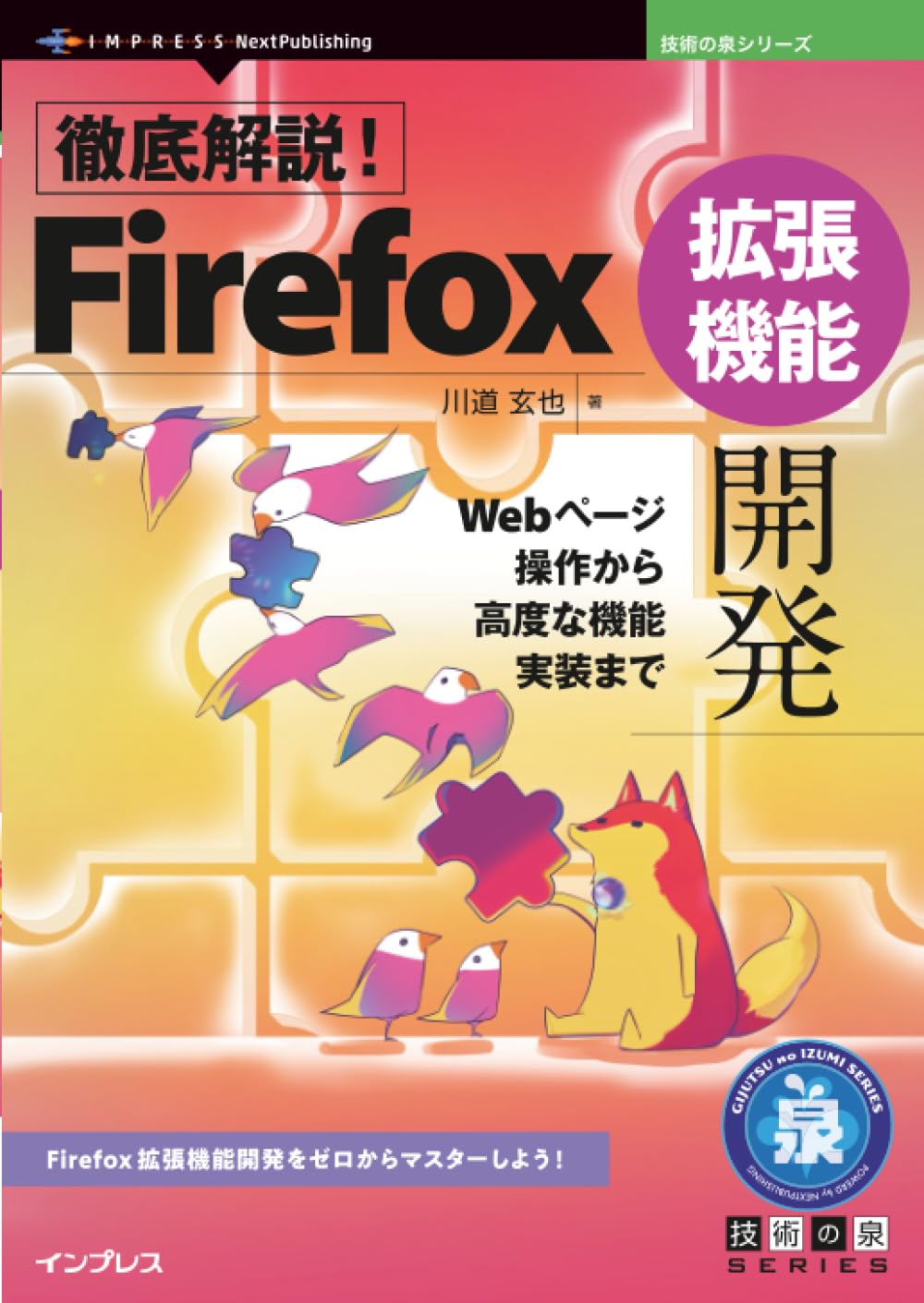 徹底解説！Firefox拡張機能開発 Webページ操作から高度な機能実装まで
