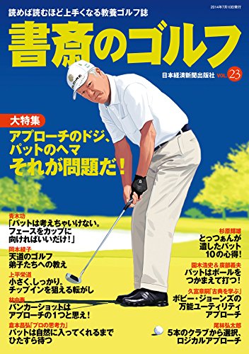 書斎のゴルフ Vol 23 読めば読むほど上手くなる教養ゴルフ誌 日本経済新聞出版 日本経済新聞出版社 スポーツ Kindleストア Amazon