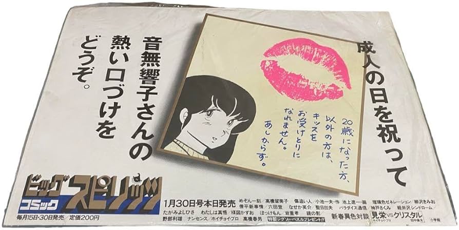 めぞん一刻 中吊りポスター めぞん一刻 中吊りポスター