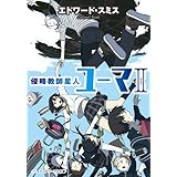 侵略教師星人ユーマII (メディアワークス文庫)