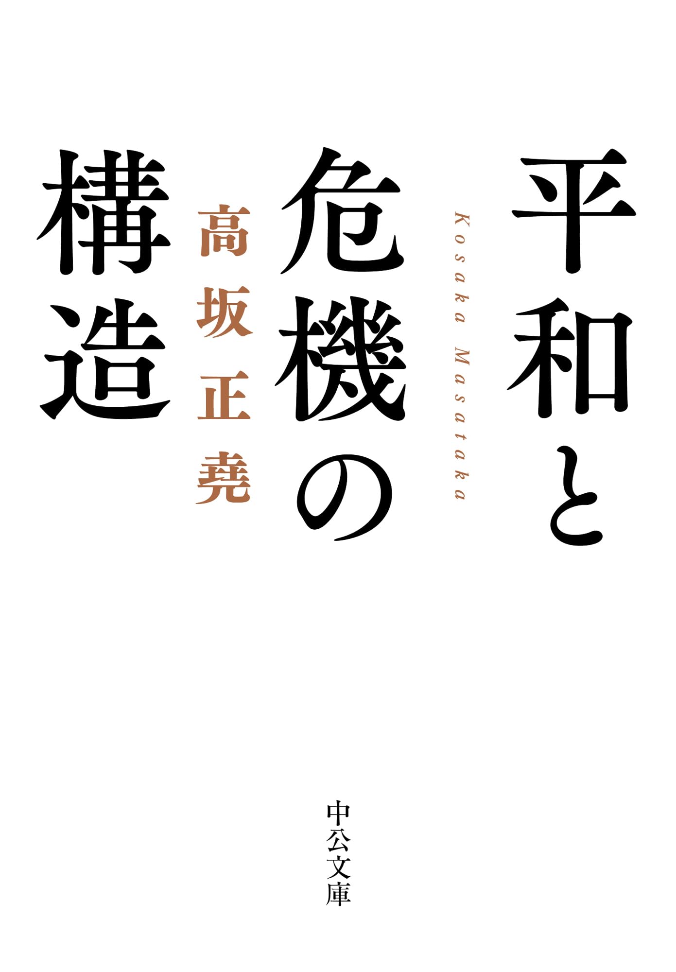 Amazon.co.jp: 高坂 正堯: 本、バイオグラフィー、最新アップデート