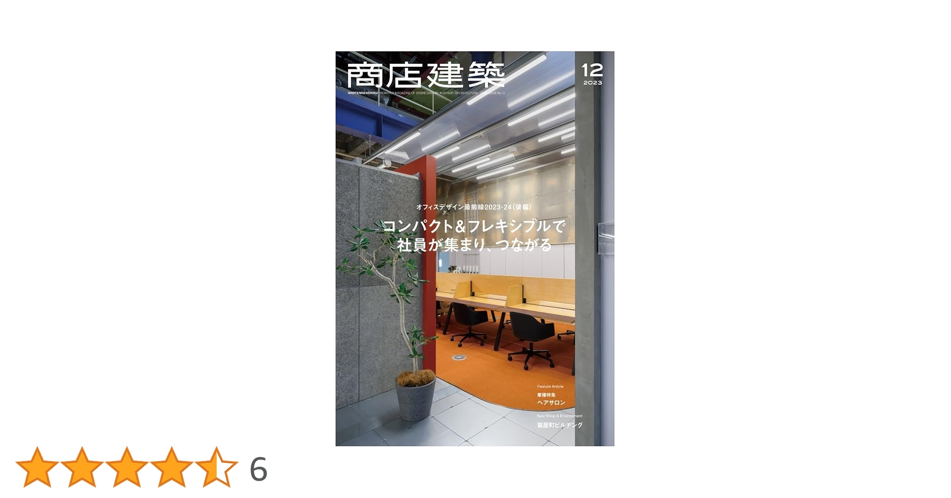 商店建築 2023年12月号 オフィスデザイン最前線2023-24（後編