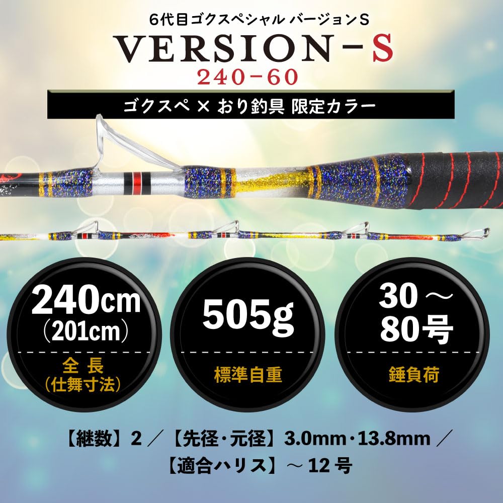 Amazon | ゴクスペ×おり釣具 限定カラー 船竿 6代目ゴクスペシャル