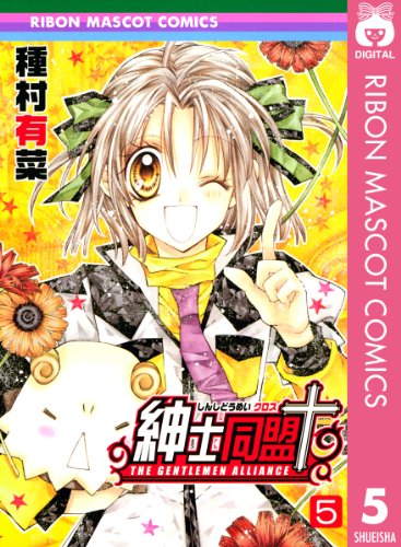 『紳士同盟クロス』5巻
