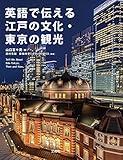 英語で伝える江戸の文化・東京の観光