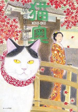 アクリルブックスタンド付き 出禁のモグラ(12)限定版 (講談社