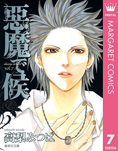 『悪魔で候』7巻