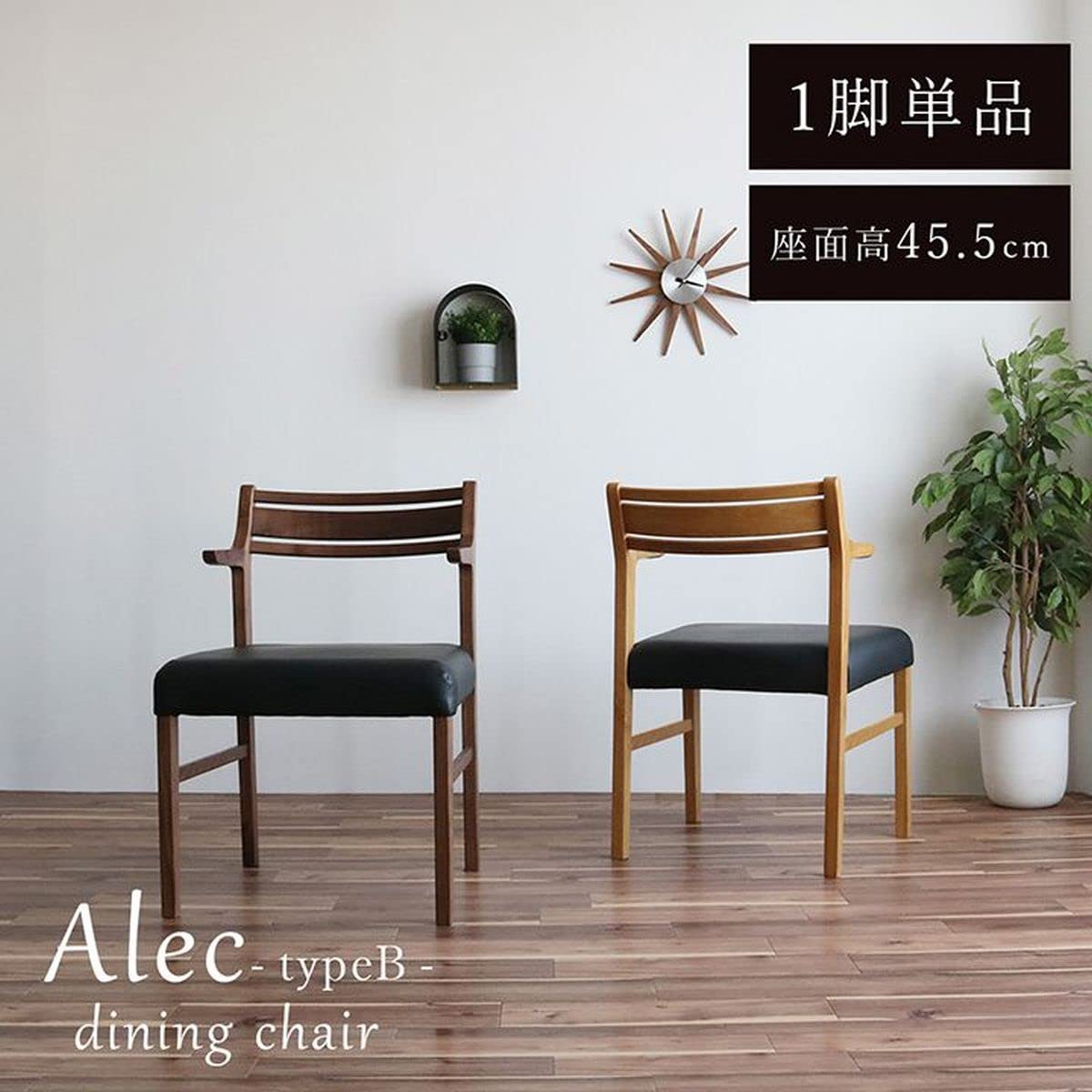 Amazon｜ダイニングチェア アレク タイプB型 座面高45.5cm ブラウン