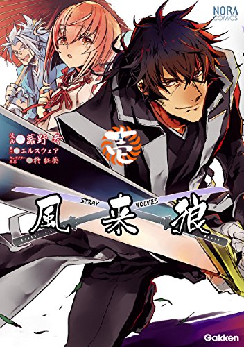 PDFダウンロード 風来狼 STRAY WOLVES 1 バイ