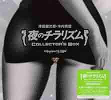 夜のチラリズム　シングル　BOX 1,2　津田健次郎　木内秀信　ゲッターズ飯田 津田健次郎 木内秀信 ラジオ 「夜のチラリズム コレクターズ
