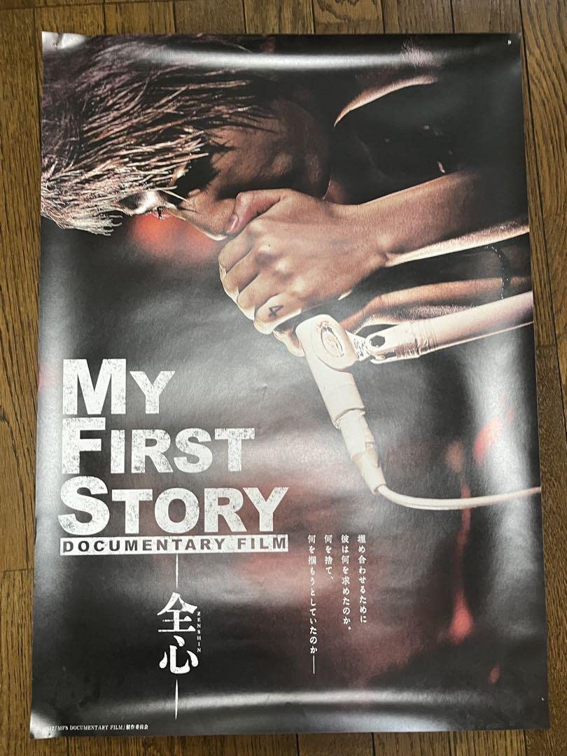 マイファス　ポスター Amazon.co.jp: 23日まで限定価格 MY FIRST STORY ポスター 映画