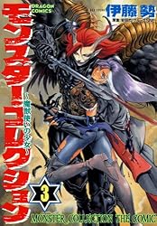 Amazon.co.jp: モンスター・コレクション(3) 魔獣使いの少女