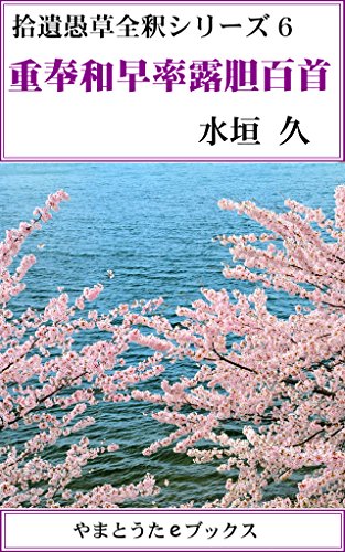 重奉和早率百首全釈 拾遺愚草全釈シリーズ 重奉和早率百首全釈 拾遺愚草全釈シリーズ