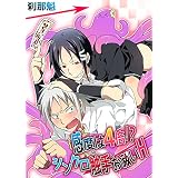 感度は４倍!?シンクロ触手お祓いＨ お祓いＨシリーズ (BL☆美少年ブック)