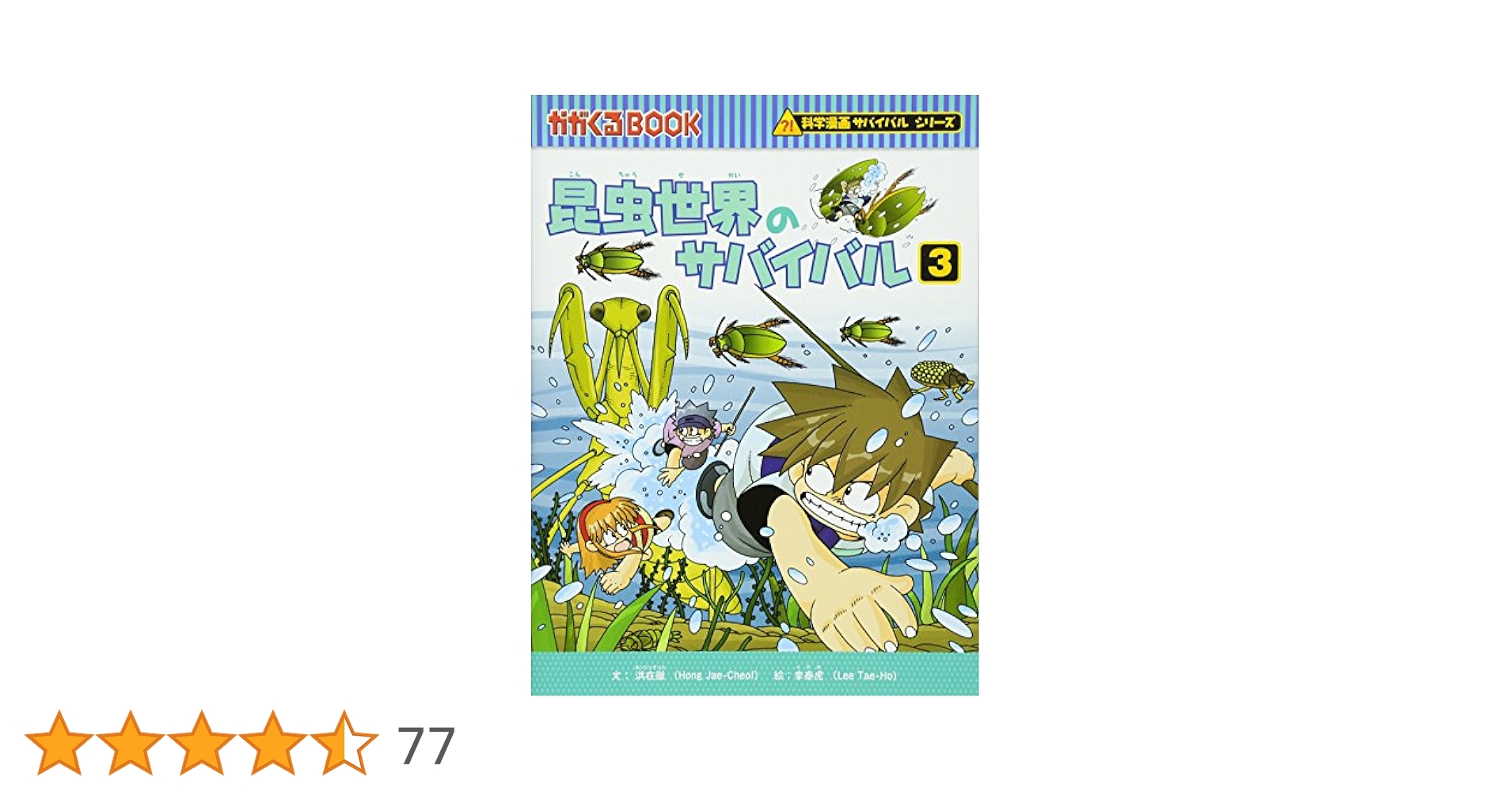 かがくるBOOK 科学漫画サバイバルシリーズ まとめ売り 昆虫世界のサバイバル3 (かがくるBOOK―科学漫画サバイバル