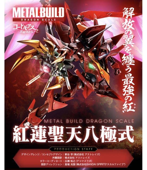 L BUILD DRAGON SCALE 紅蓮聖天八極式 METAL BUILD DRAGON SCALE 紅蓮聖天八極式 レビュー | TOYHOUND