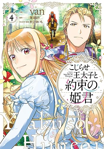 こじらせ王太子と約束の姫君 4【電子限定特典付き】 (FLOS COMIC)