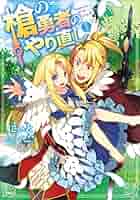 盾の勇者の成り上がり1巻〜26巻+槍の勇者のやり直し1〜7巻　全巻セット Amazon.co.jp: 盾の勇者の成り上がり 1 (MFコミックス