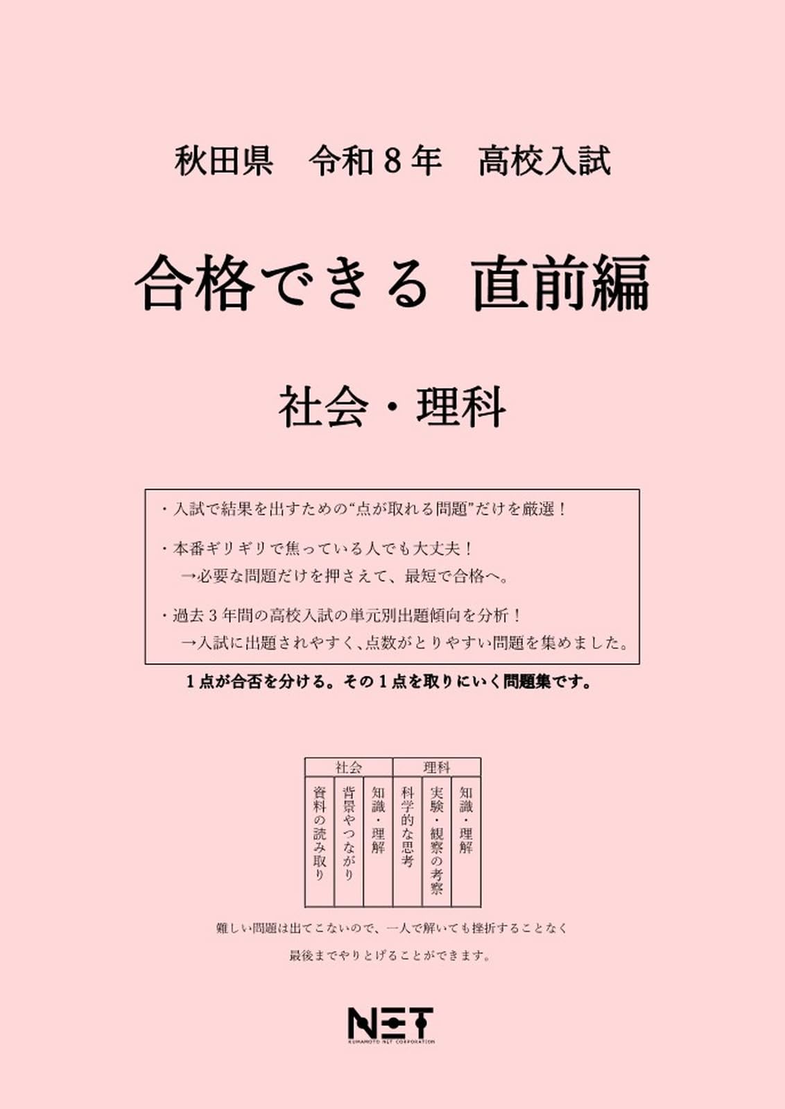 秋田県 令和8年度 高校入試 合格できる直前編 社会・理科（合格できる