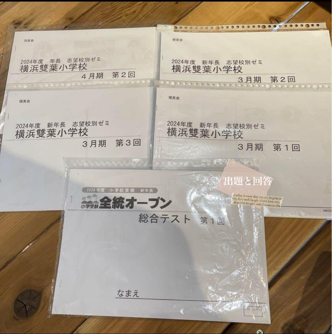 ☆小学校受験☆　理英会　年長　秋期志望校別ゼミ　森村学園初等部 理英会 小学校受験 志望校別ゼミ ト 年長 ☆小学校受験☆ 理英会