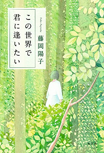 この世界で君に逢いたい