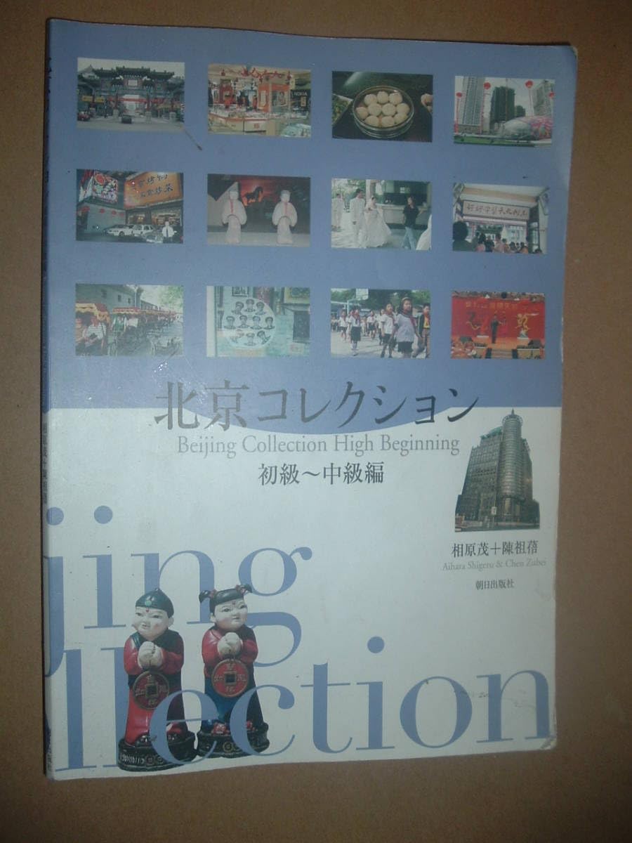 Amazon.co.jp: 北京コレクション 初級～中級編 相原茂/陳祖 著