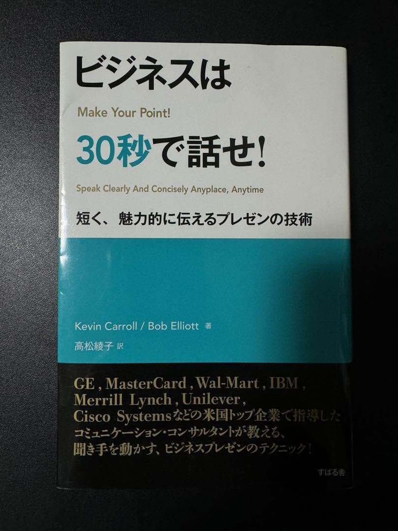 Amazon.co.jp: ビジネスは30秒で話せ 短く、魅力的に伝える