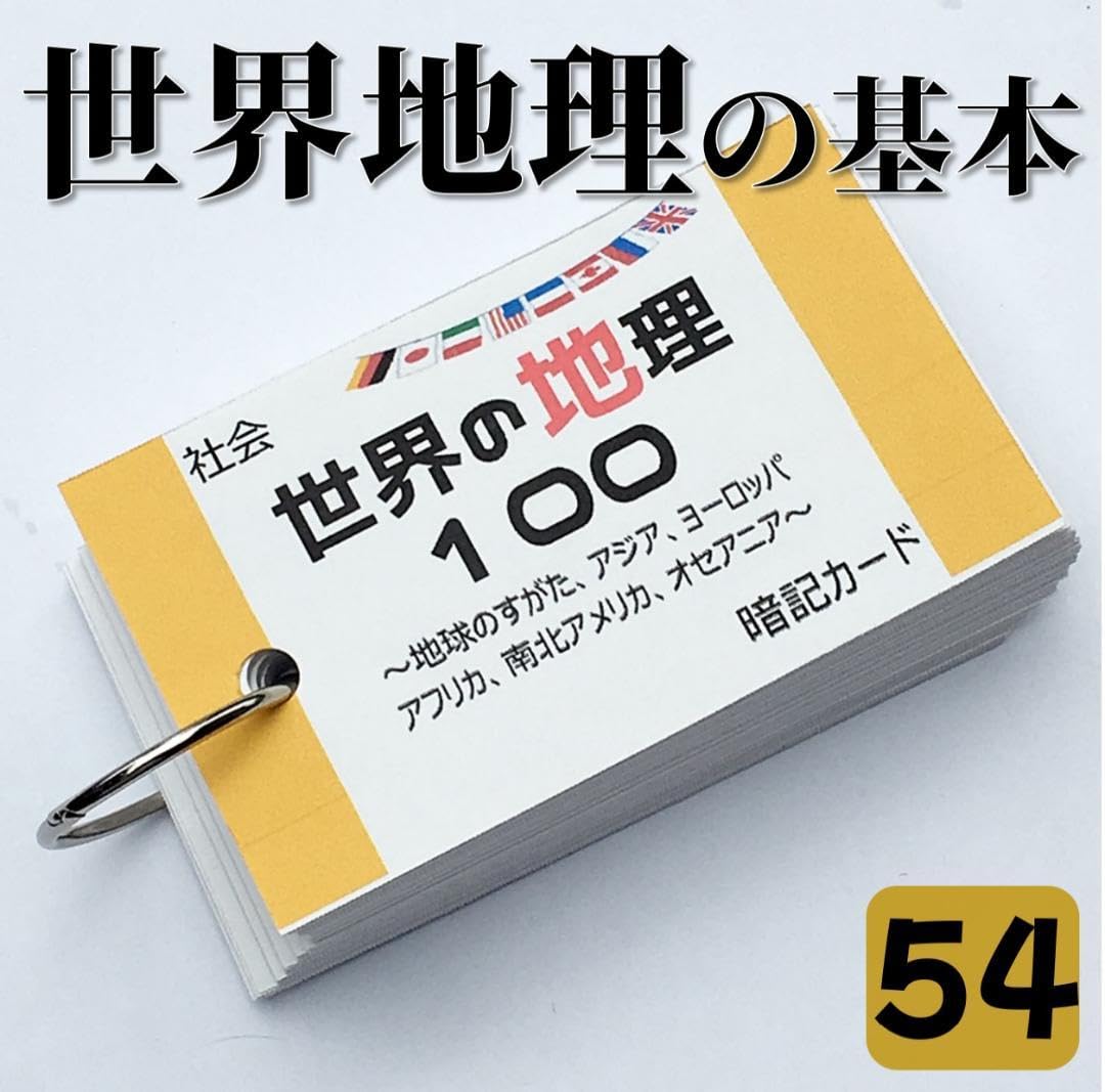 Amazon | 054社会 世界の地理 基本問題100 暗記カード 中学受験 高校