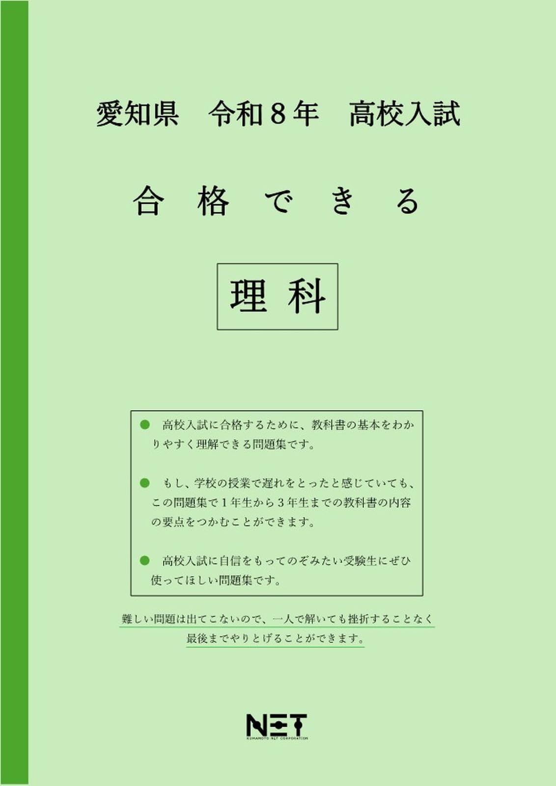愛知県高校入試問題集 愛知県 令和8年度 高校入試 合格できる 理科（合格できる問題集