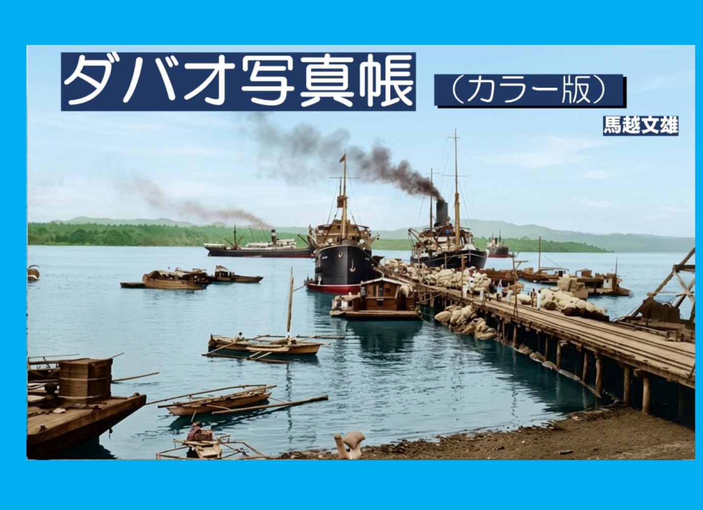 ダバオ写真帳 カラー版