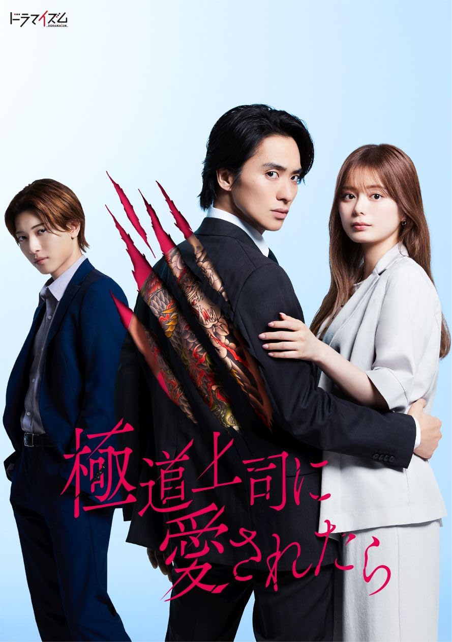ドラマイズム 極道上司に愛されたら Blu-ray BOX〈3枚組〉 Amazon.co.jp: 極道上司に愛されたら Blu-ray BOX [Blu-ray] : 戸塚祥