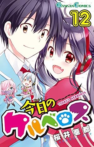 Amazon.co.jp: 今日のケルベロス(12)(完) (ガンガンコミックス) : 桜井