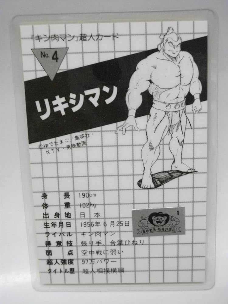 Amazon.co.jp: 絶版 キン肉マン ラミネートカード リキシマン 当時物