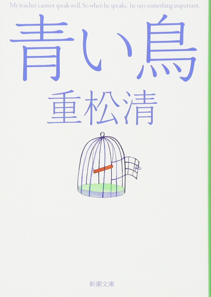 青い鳥 (新潮文庫) : Kiyoshi Shigematsu: Amazon.co.uk: Books